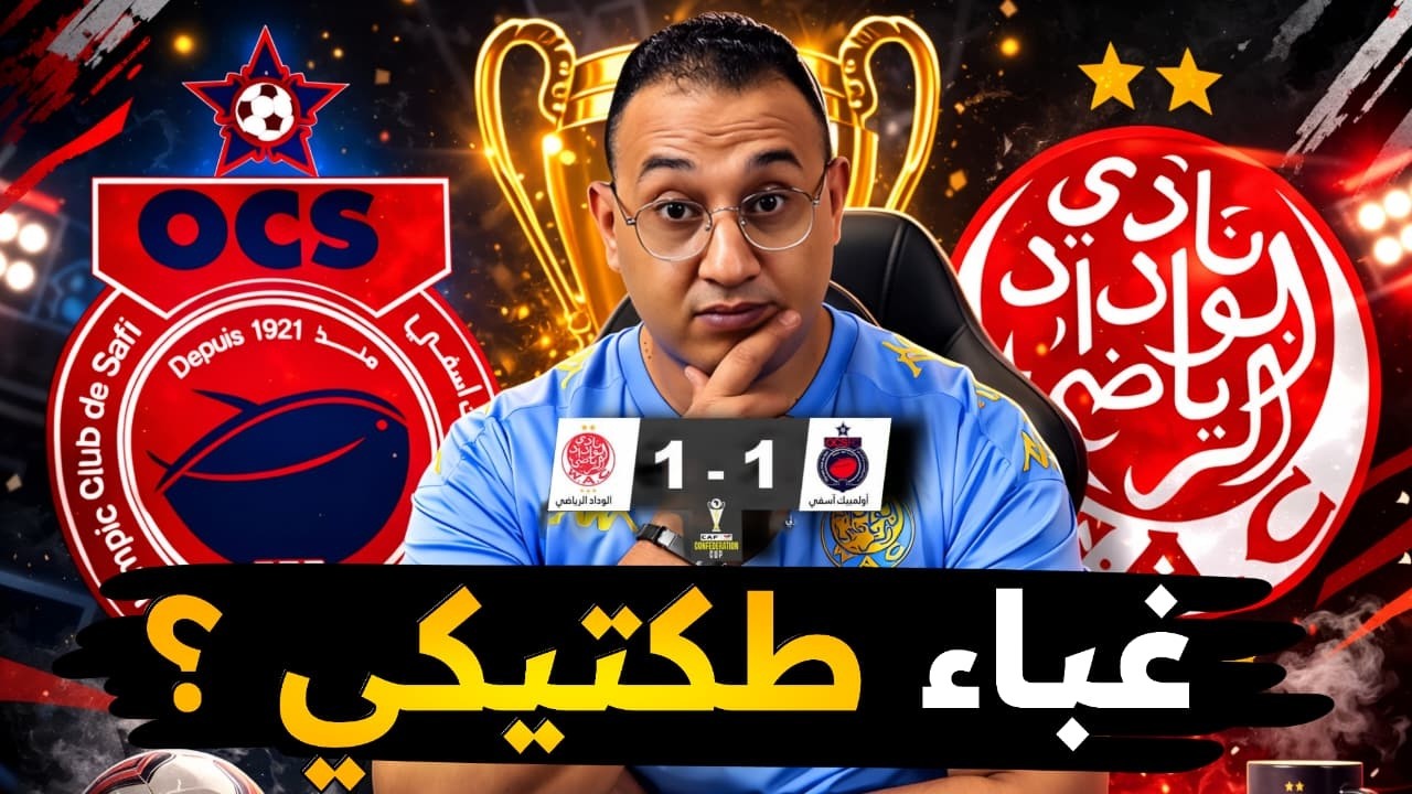 ⚽الوداد يضيع فوزاً سهلاً أمام آسفي (1-1)… أخطاء كوتشينغ محمد أمين بنهاشم تثير الجدل!