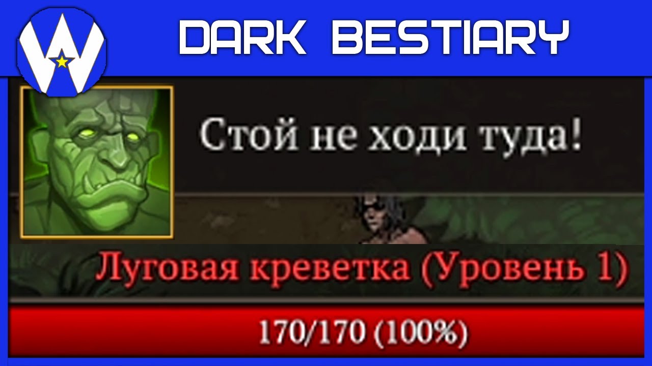 КРЕВЕТКИ С ПИВОМ ЕДЯТ ТЕБЯ • Dark Bestiary • ВАРЛОК СМОТРЕТЬ