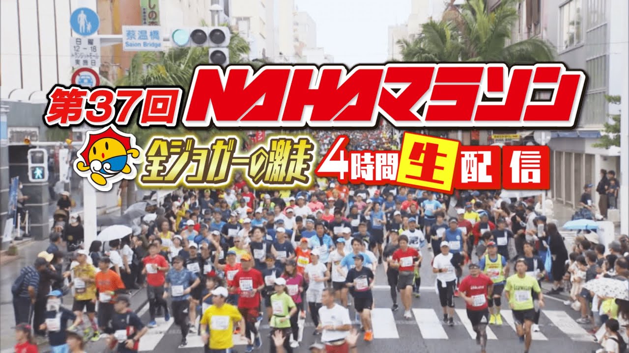 【ライブ配信】第37回 NAHAマラソン～全ジョガーの激走 4時間生配信～