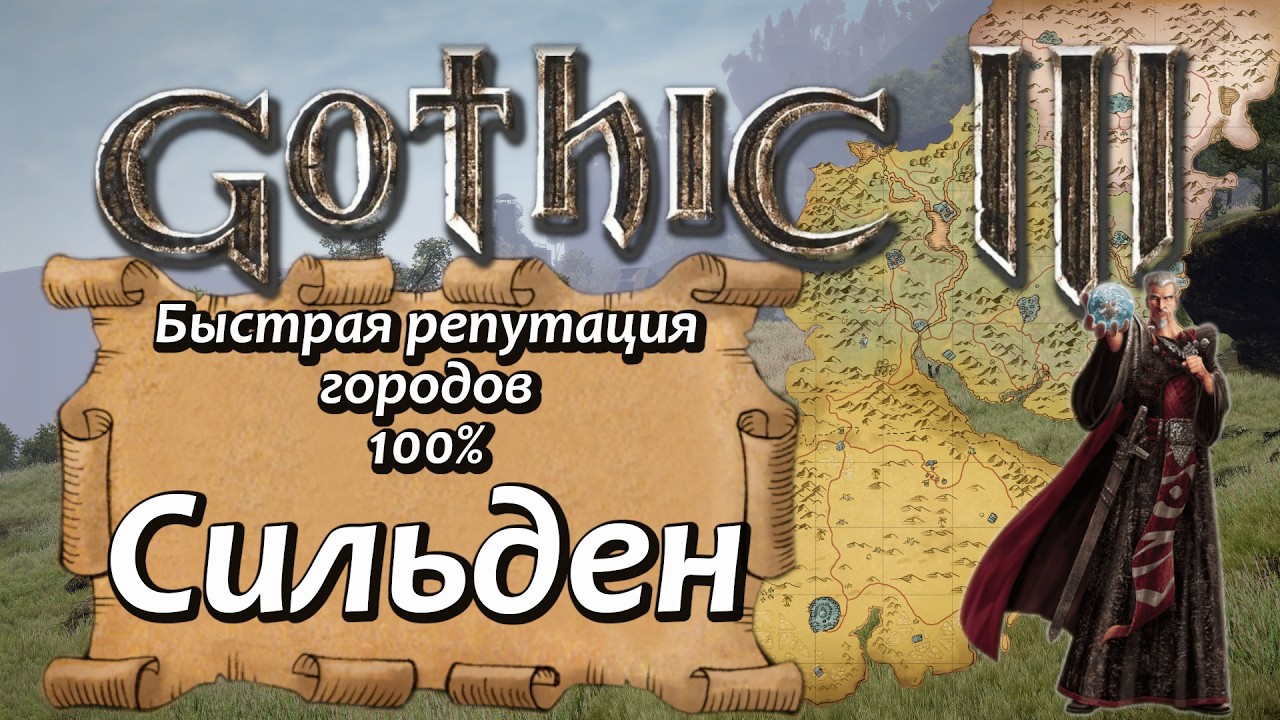 09 Gothic 3 Сильден   Быстрая репутация на 100%