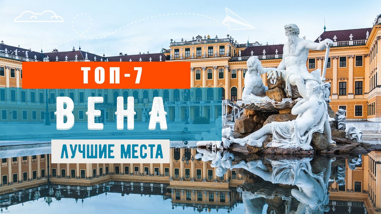 Топ-7 достопримечательностей Вены. Что посмотреть в столице Австрии