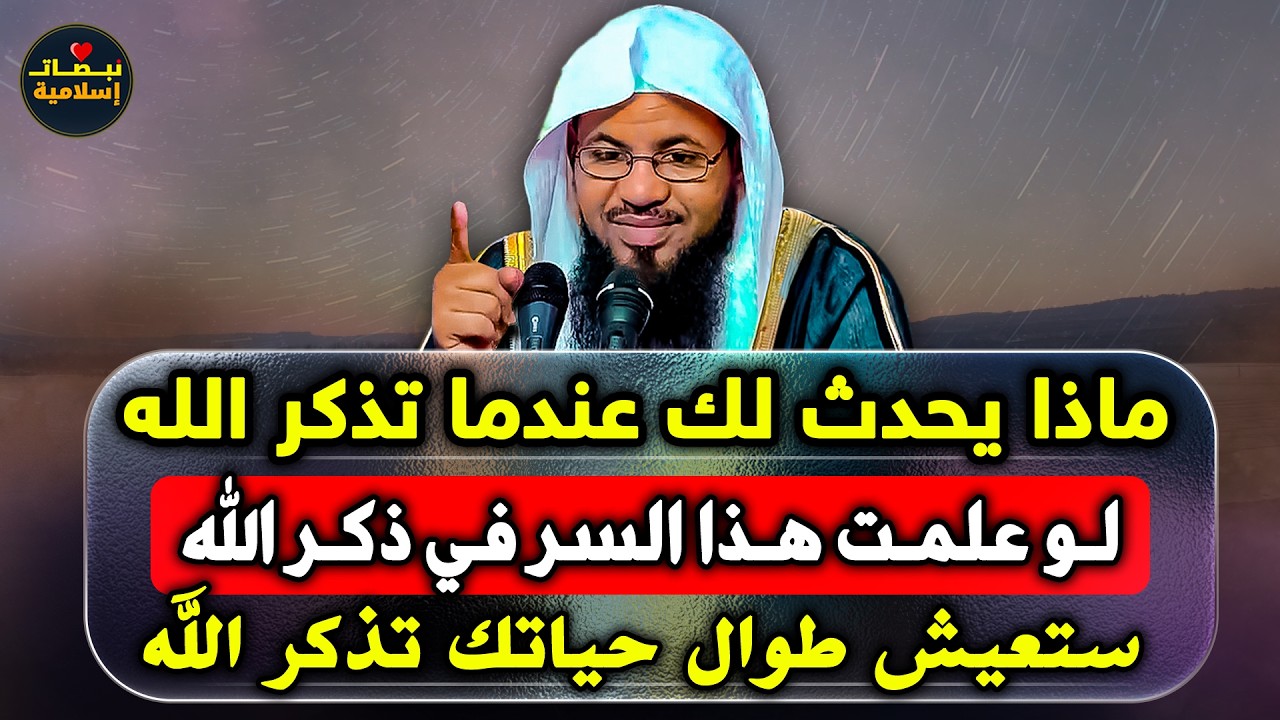 إذا عرفت هذا السر في ذكر الله ستعيش طوال حياتك تذكر الله    الشيخ محمد علي الشنقيطي
