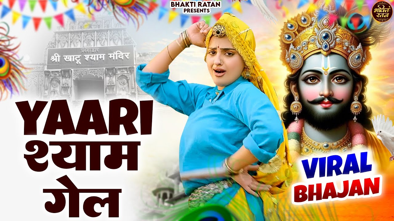 Yaari  श्याम गैल || खाटू श्याम 2026 भजन || Khatu Shyam Bhajan 2026 #trending #viralvideo