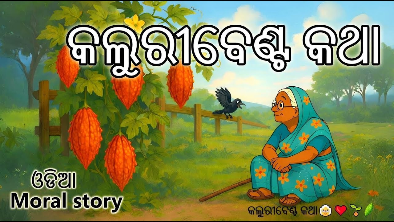 Kaluri Benta Katha 🥒| କଲୁରିବେଣ୍ଟ କଥା | Odia Kids Story 📚 Moral Cartoon Story