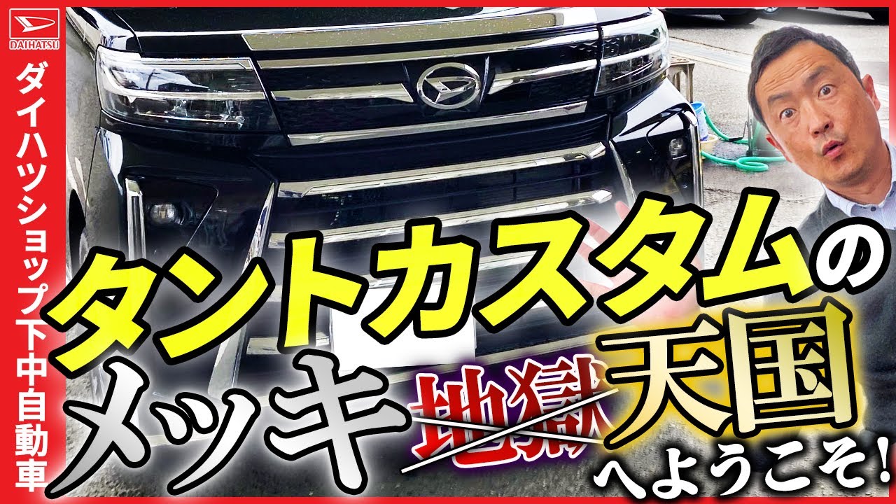 ダイハツタントカスタムのメッキパーツが多数販売されており現状でも十分押し出し感の有るフロント部分ですが、メッキパーツを付ける事により更にインパクトが増します。しかし止める事が出来なくなるのでご注意を！