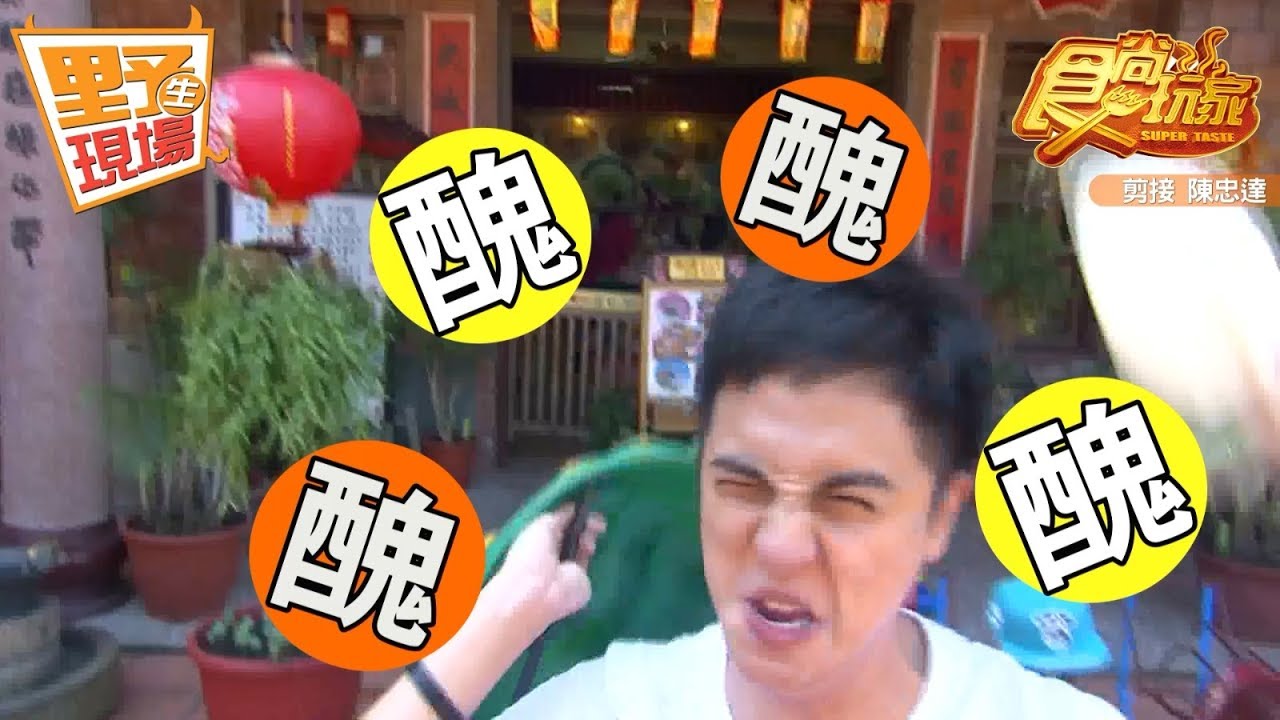 【野生花絮】食尚玩家 子余的靈感源源不絕的來～