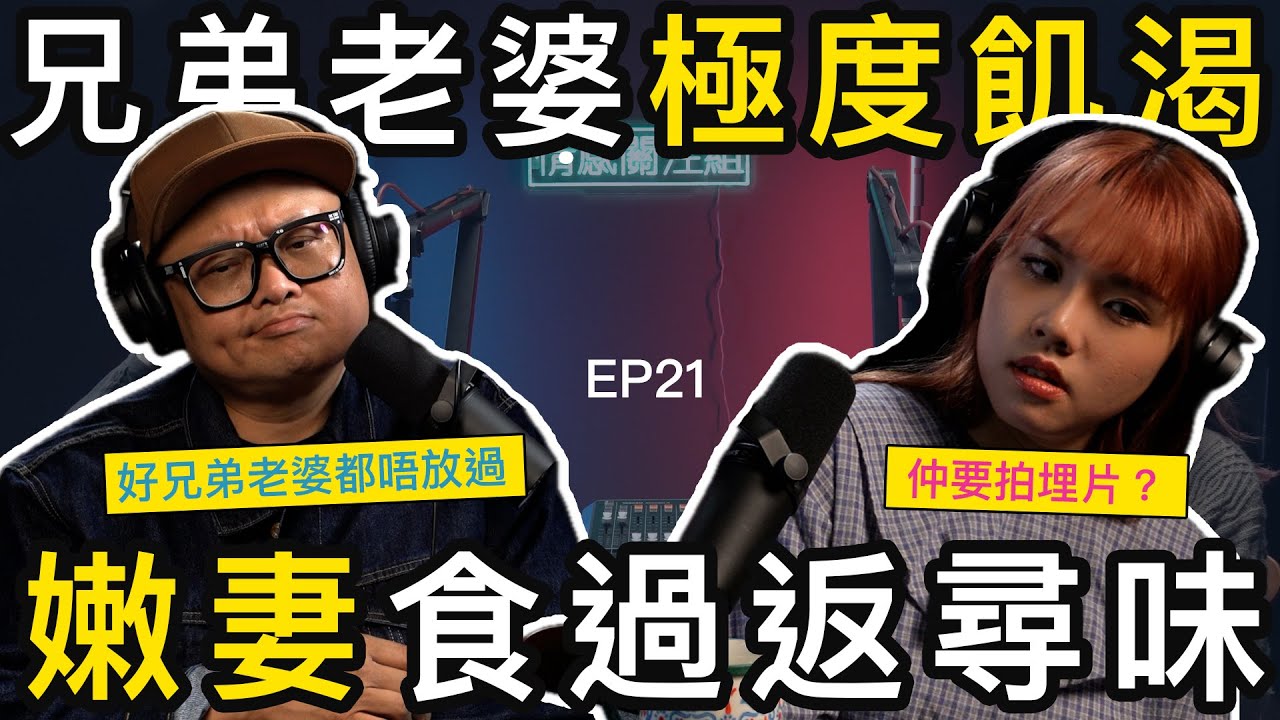 人妻趁老公出差4星期，偷偷同佢兄弟搞埋一齊，仲要大條道理？｜情感關注組