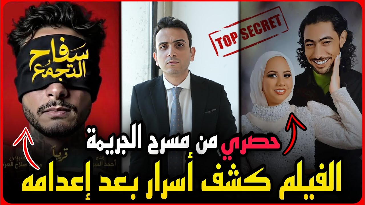 معاينه مسرح جريمه فاطمه عروسه بورسعيد تكشف مفاجاه..فيلم سفاح التجمع يكشف الأسرار بعد إعدامه !