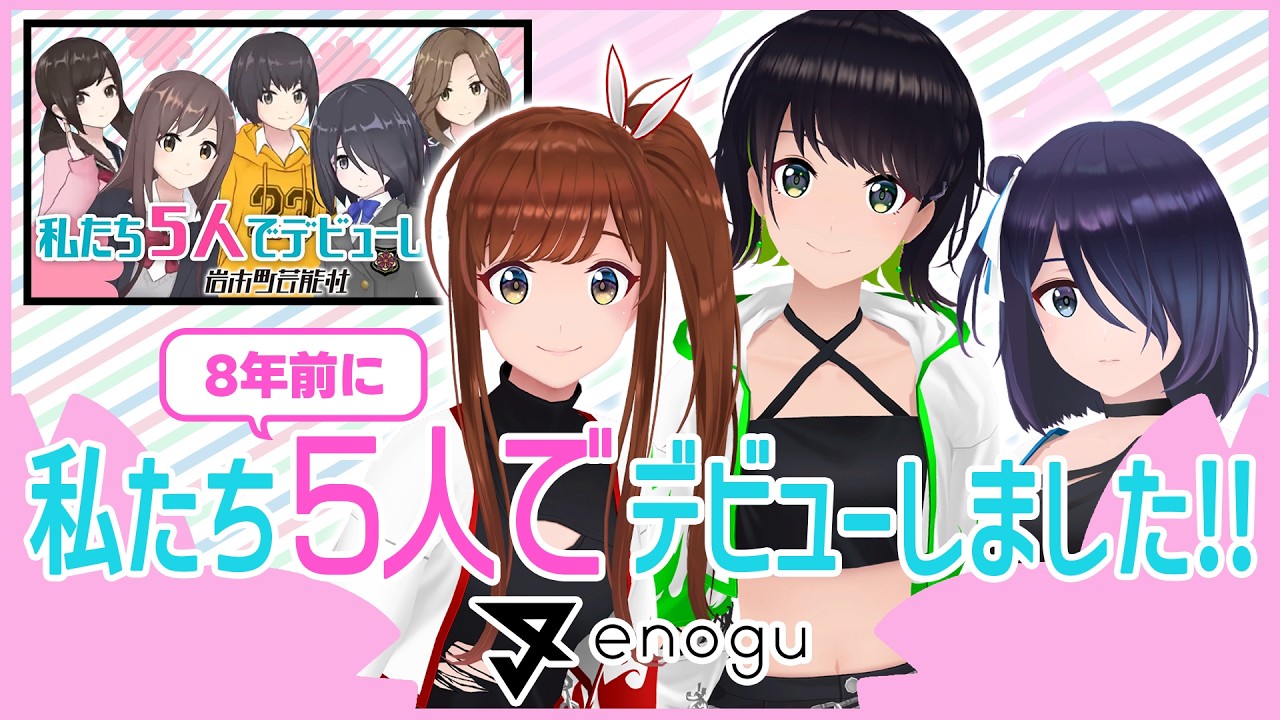 【嬉しいお知らせあり！】私たち、8年前に5人でデビューしました！#えのぐ はお話ししたい