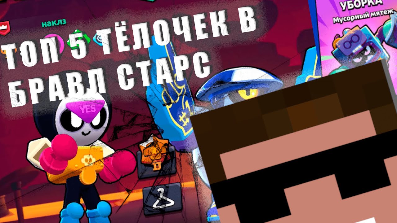Играем в уб...ТОП 5  ДЕВУШЕК ИЗ БРАВЛ СТАРС