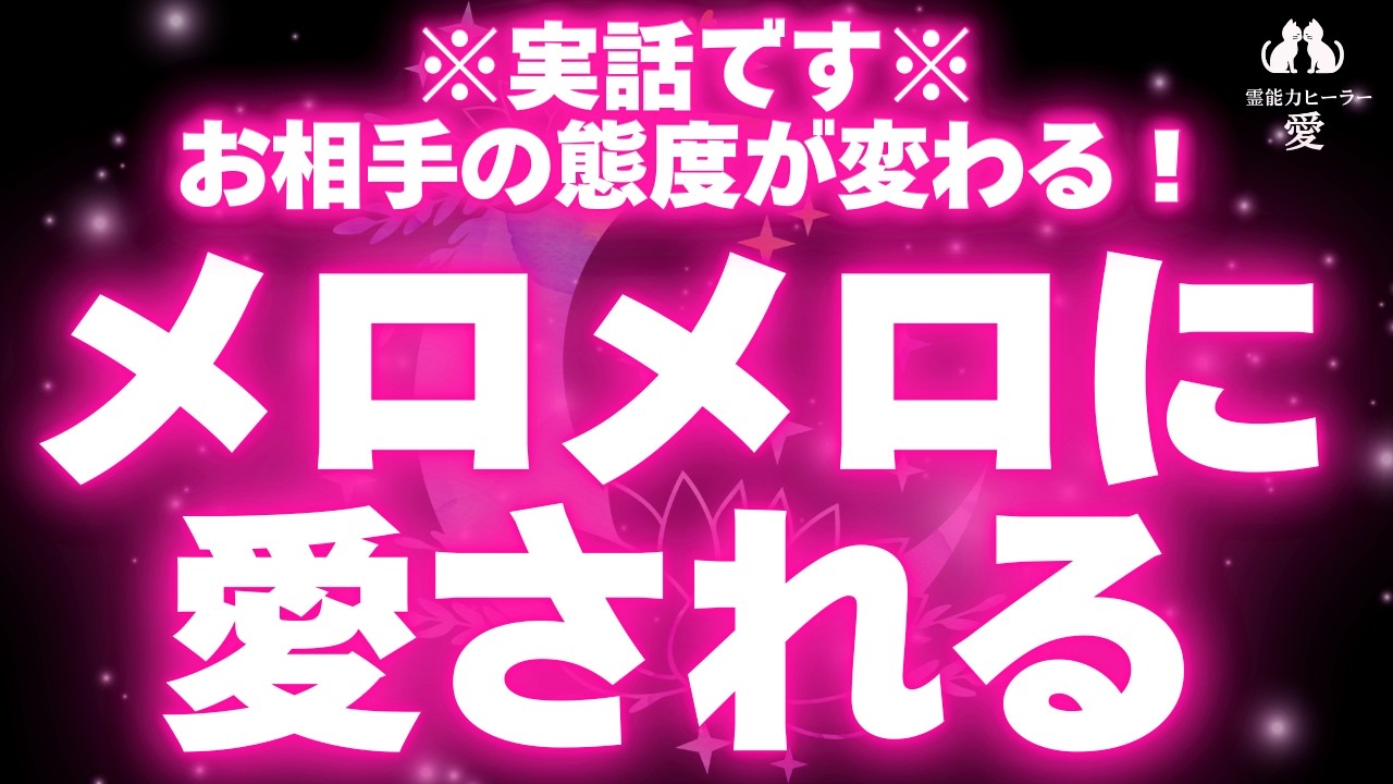 【お相手からメロメロに愛される音楽】※実話です※聞いた翌日に叶った視聴者多数 あの人があなたにメロメロ！愛されます♥ 恋愛運が上がる音楽