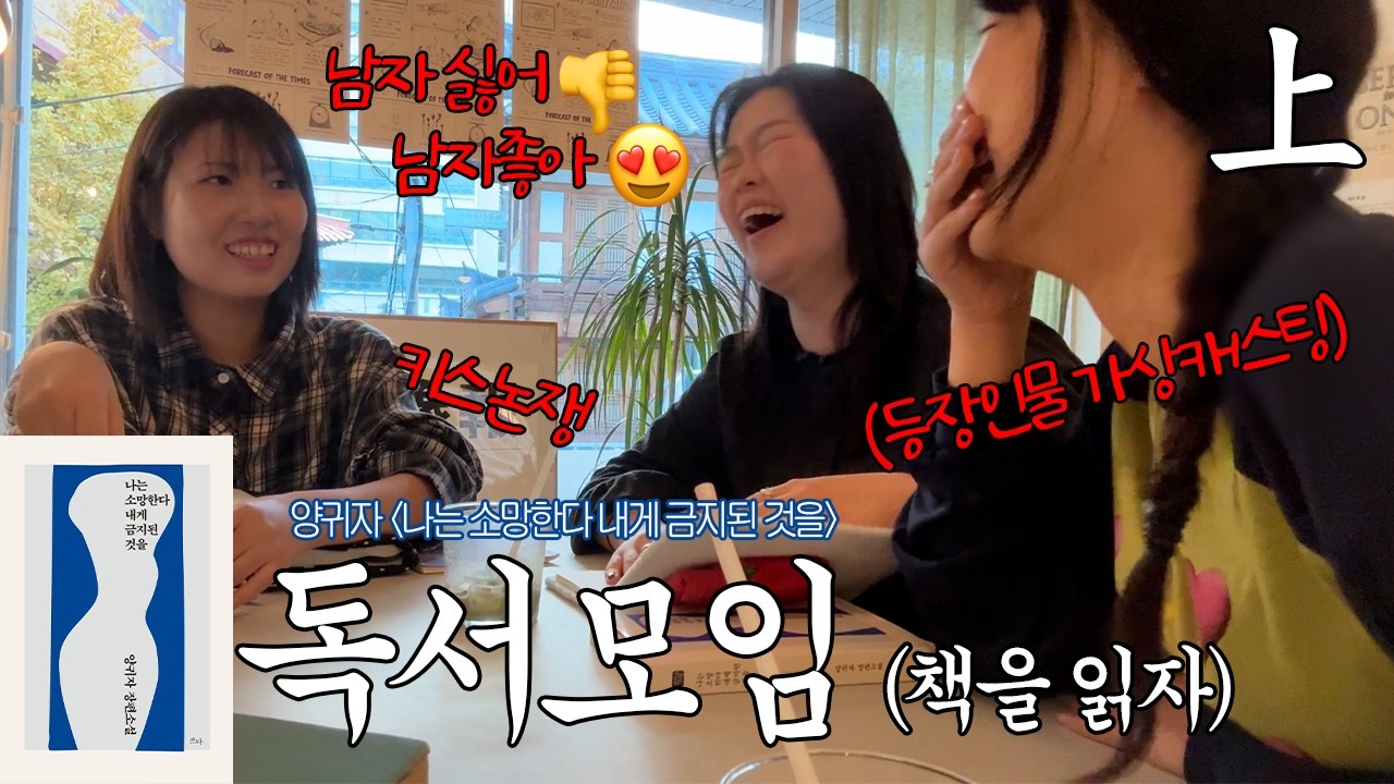 책 얘기 하다가 해 졌다 🌞 양귀자 '나는 소망한다 내게 금지된 것을' 독서토론 브이로그 上