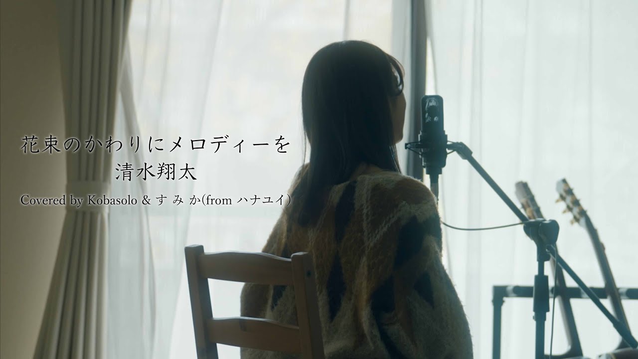 【女性が歌う】花束のかわりにメロディーを / 清水翔太 (by コバソロ & す み か(from ハナユイ))