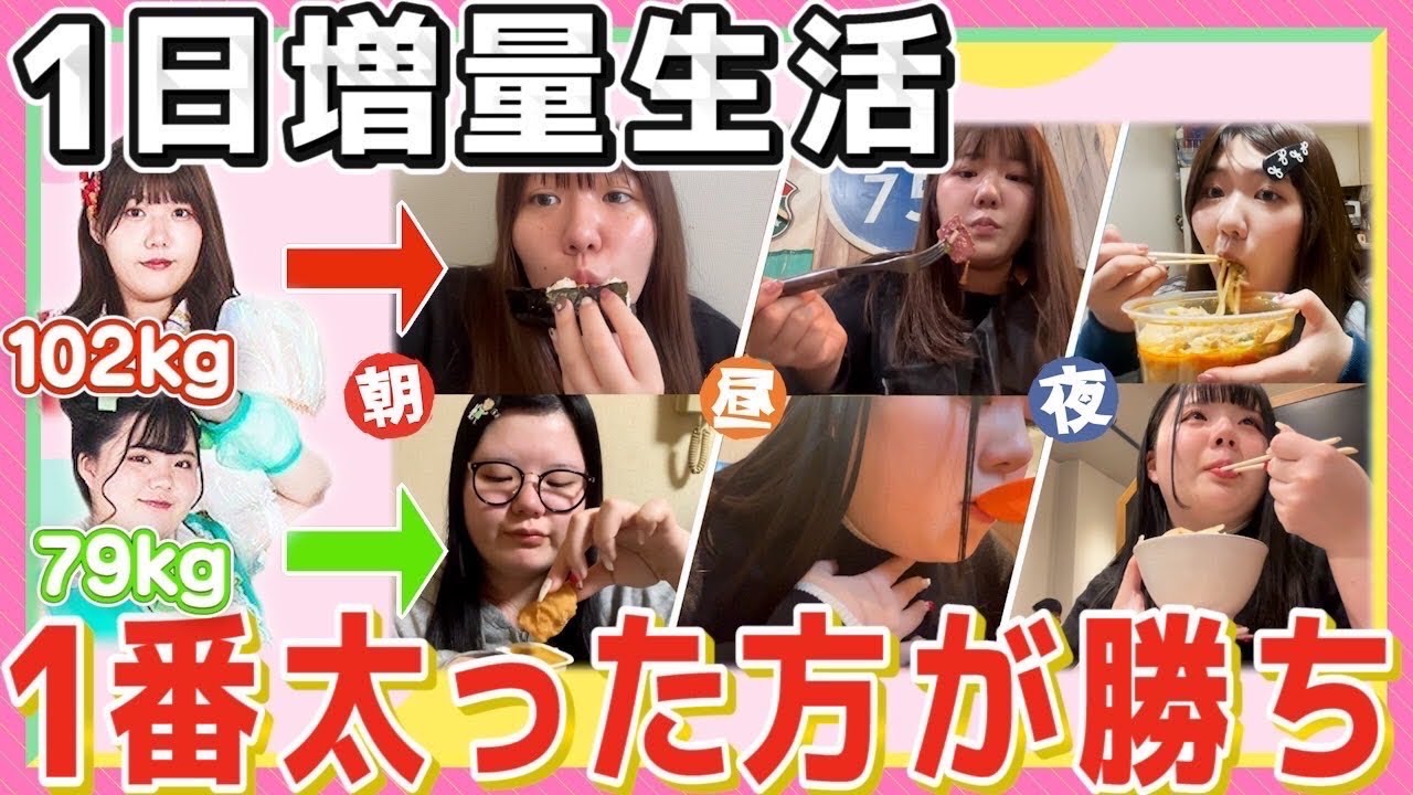 【爆食】おデブ、1日でどれだけ太れるか対決！！