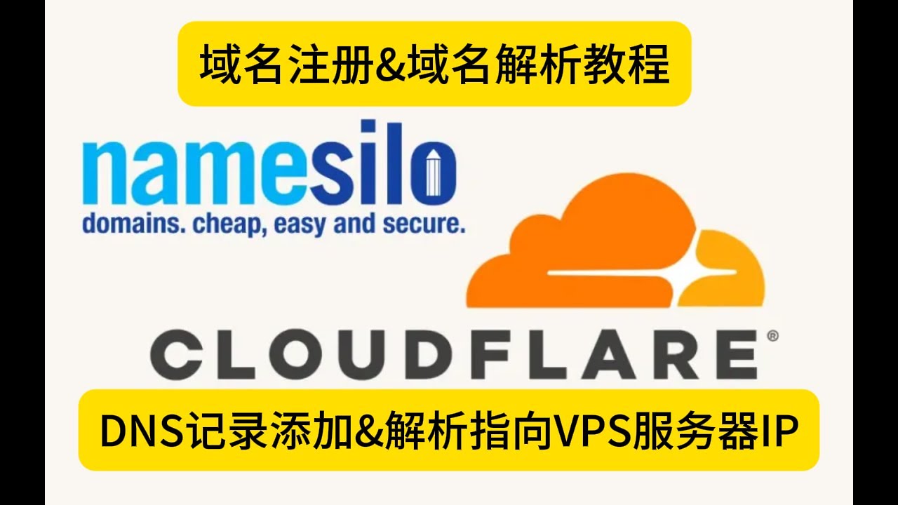 【域名注册】【域名解析】Name Silo域名注册教学和cloudflare域名解析教程,解析过程超详细教程