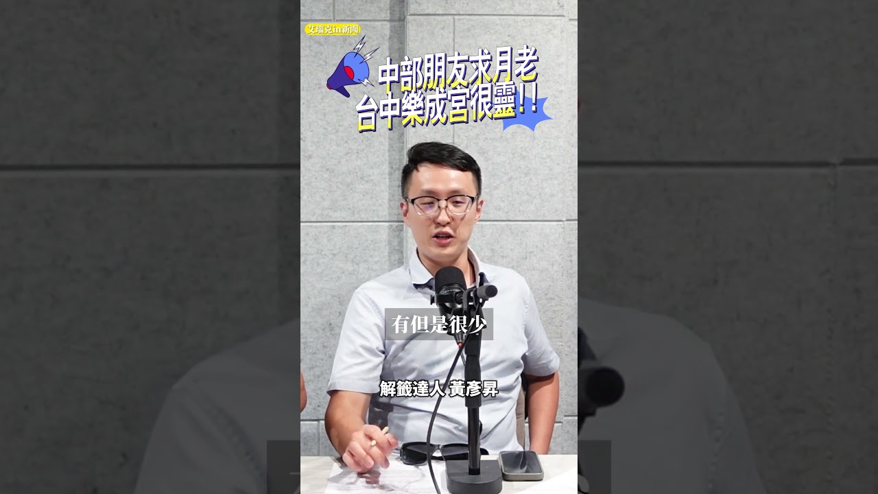中部朋友求月老台中樂成宮很靈 #樂成宮 #月老 #姻緣 #中秋節 #艾瑞克引新聞