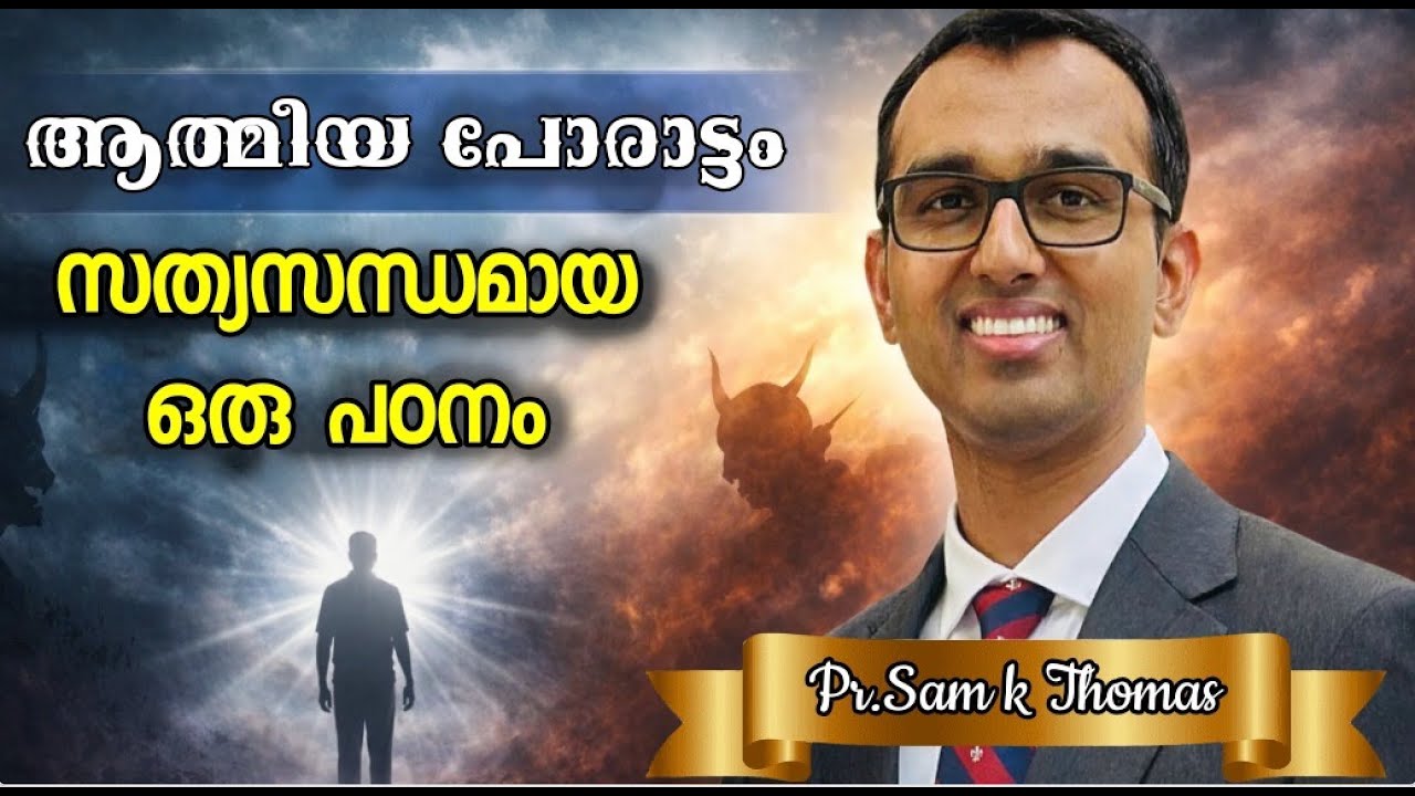 ആത്മീയ പോരാട്ടം: സത്യസന്ധമായ ഒരു പഠനം by Pr Sam Thomas