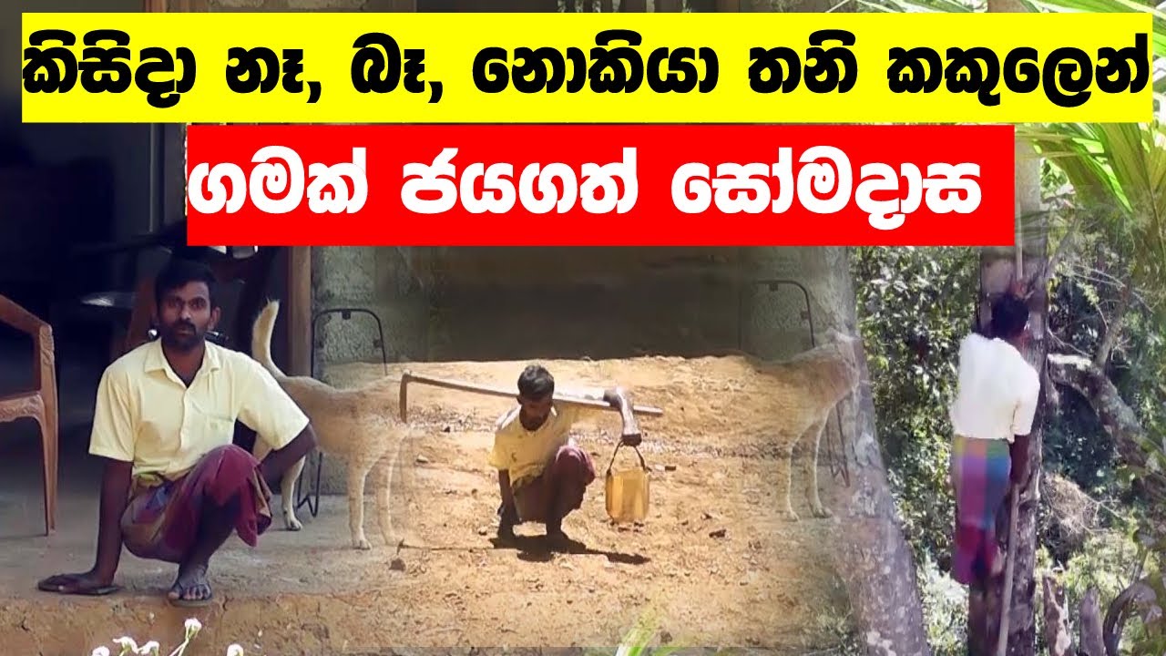 කිසිදා නෑ, බෑ, නොකියා තනි කකුලෙන් ගමක් ජයගත් සෝමදාස