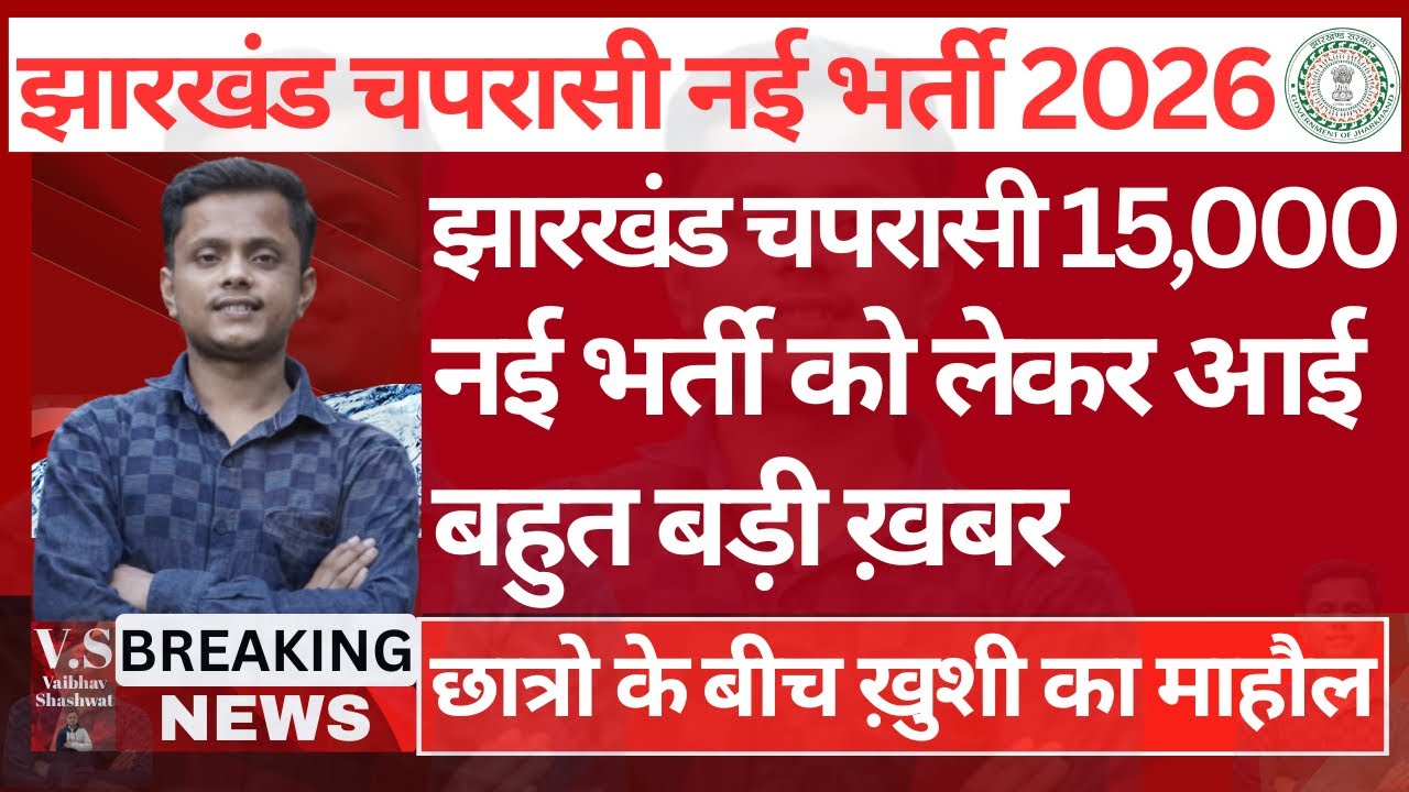 Jharkhand MTS New Vacancy 2026🔥! 10th पास !! Jharkhand 4th Grade Vacancy !! Age Count :- 6-2-2026 से