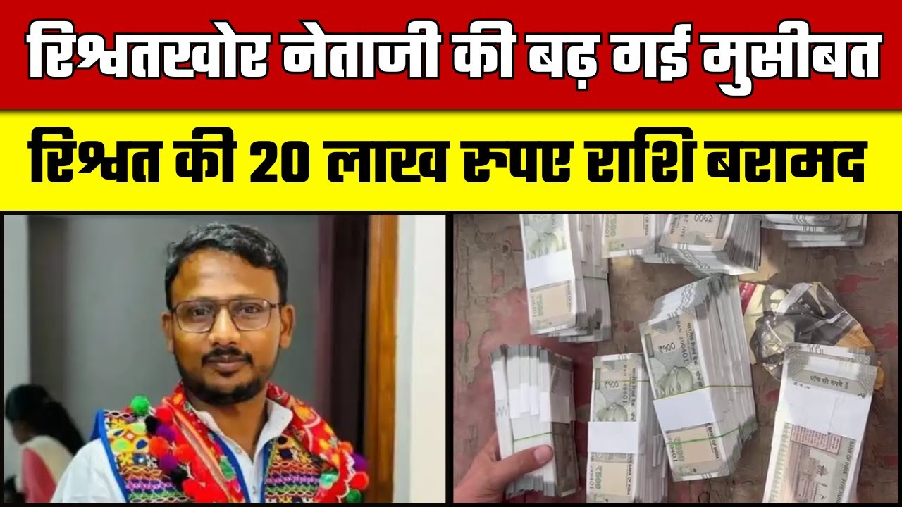 ACB Trap: रिश्वत की राशि 20 लाख  बरामद, अब तक 4 गिरफ्तार | Jaikrishn Patel | Rajasthan News