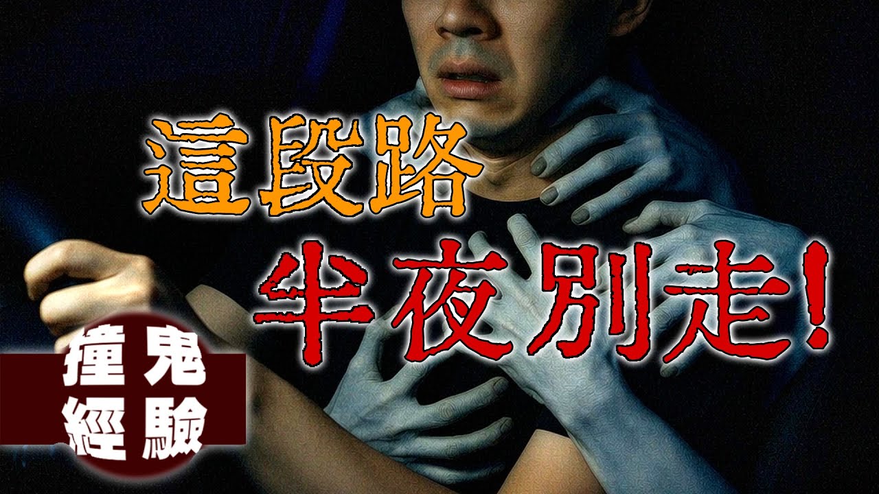 「你為什麼要逃？」雲林古坑綠色隧道深夜撞鬼實錄：我肩膀上的那個祂.....｜下水道先生