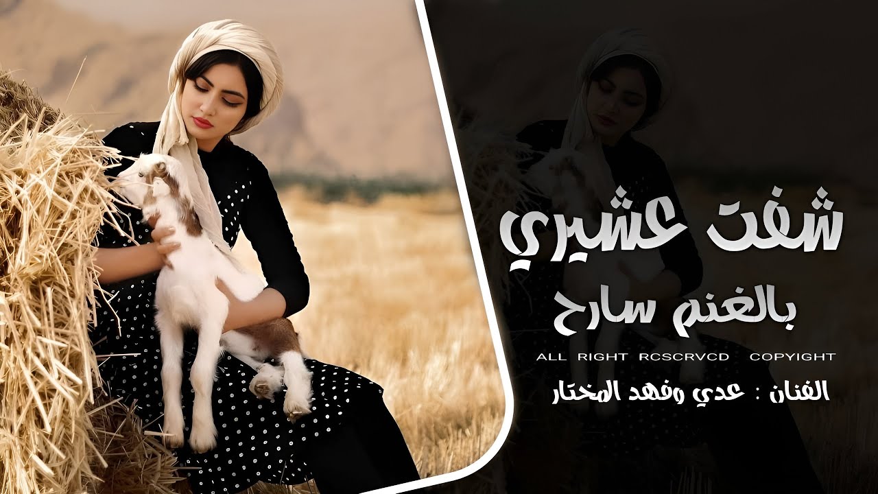ياليل البارح - جديد جولاقي  _ شفت عشيري عا لغنم سارح #دبكات فهد المختار 2025