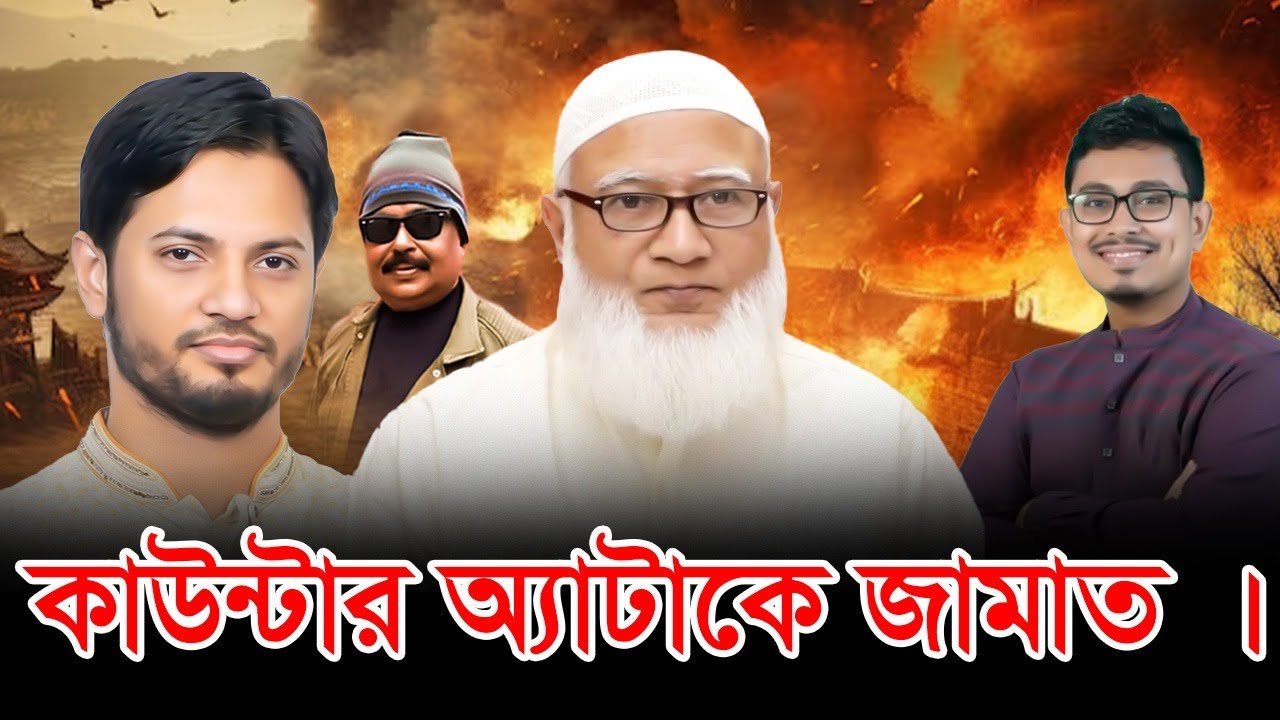Counter This Jamaat | Malek Afsary l Malek Afsary