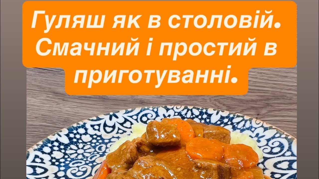 Гуляш як в столовій. Смачно і просто. 