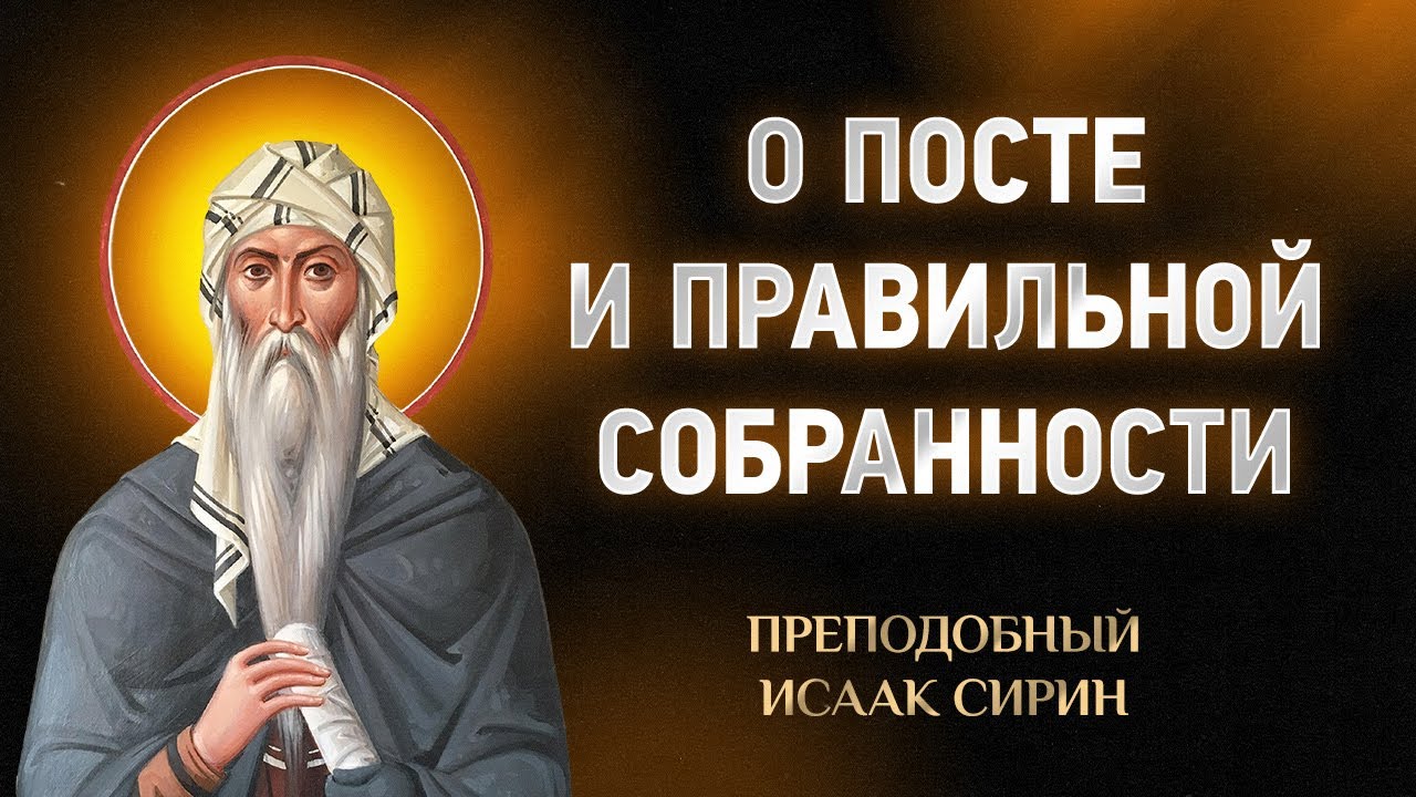 Исаак Сирин — 75 О посте и правильной собранности — Слова подвижнические