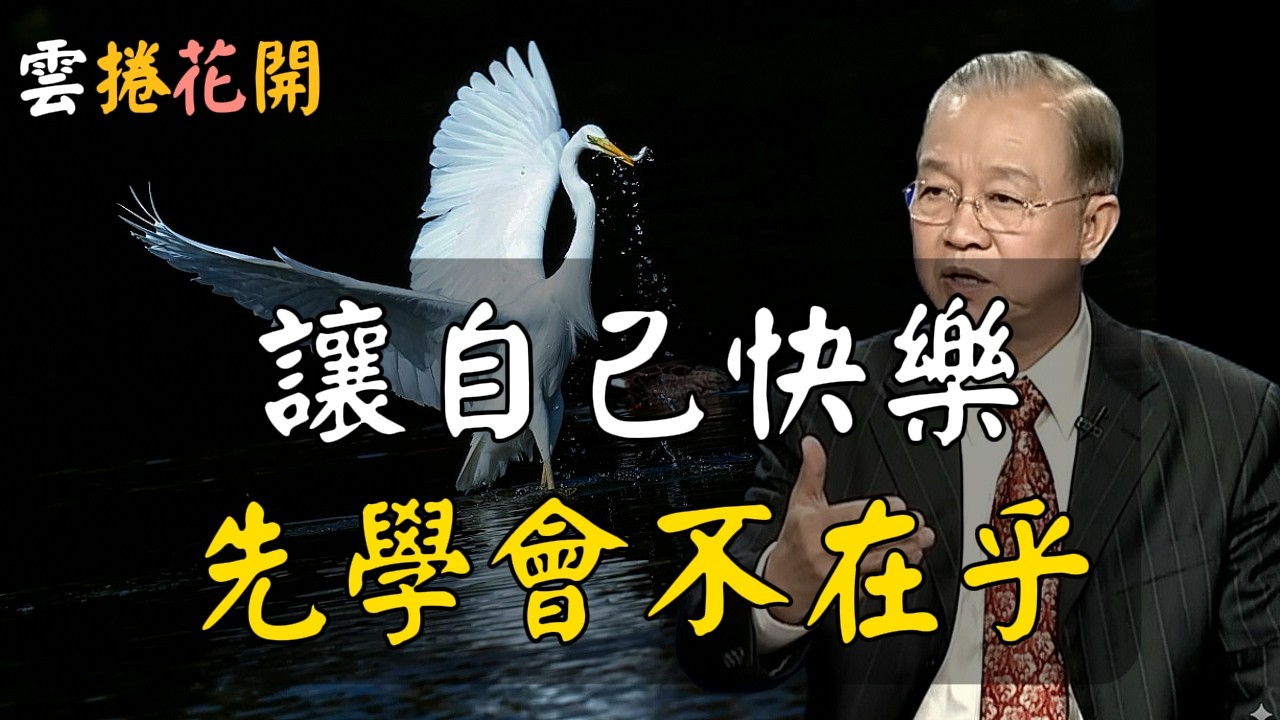 學會不在乎，你就快樂了！有一種人不乾淨，你千萬不要看他一眼！在AI與金錢之間，高人選擇了修心 #心河渡口