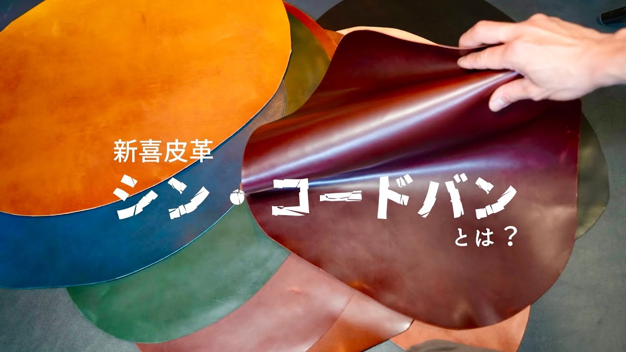 新喜皮革の『シンコードバン』を紹介｜オイルたっぷりで質感最高の革です