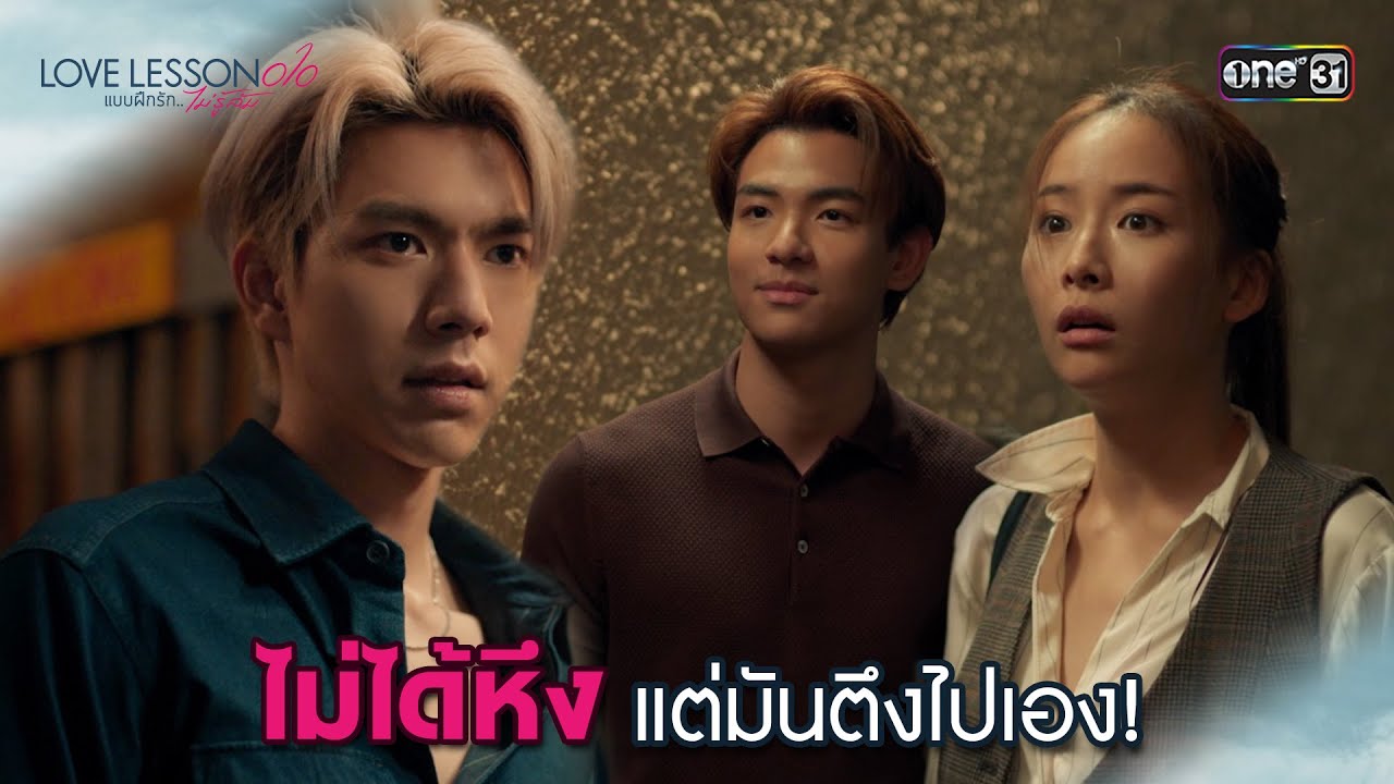 (ENG SUB) ไม่ได้หึง แต่มันตึงไปเอง! | Highlight LOVE LESSON 010 Ep.05 | 26 มิ.ย. 67 | one31