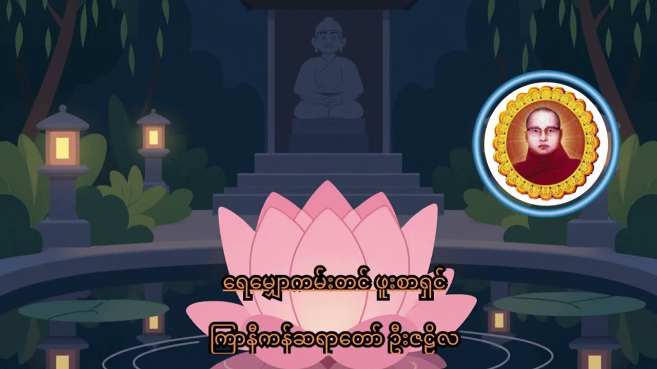 ရေမျှောကမ်းတင် ဖူးစာရှင်