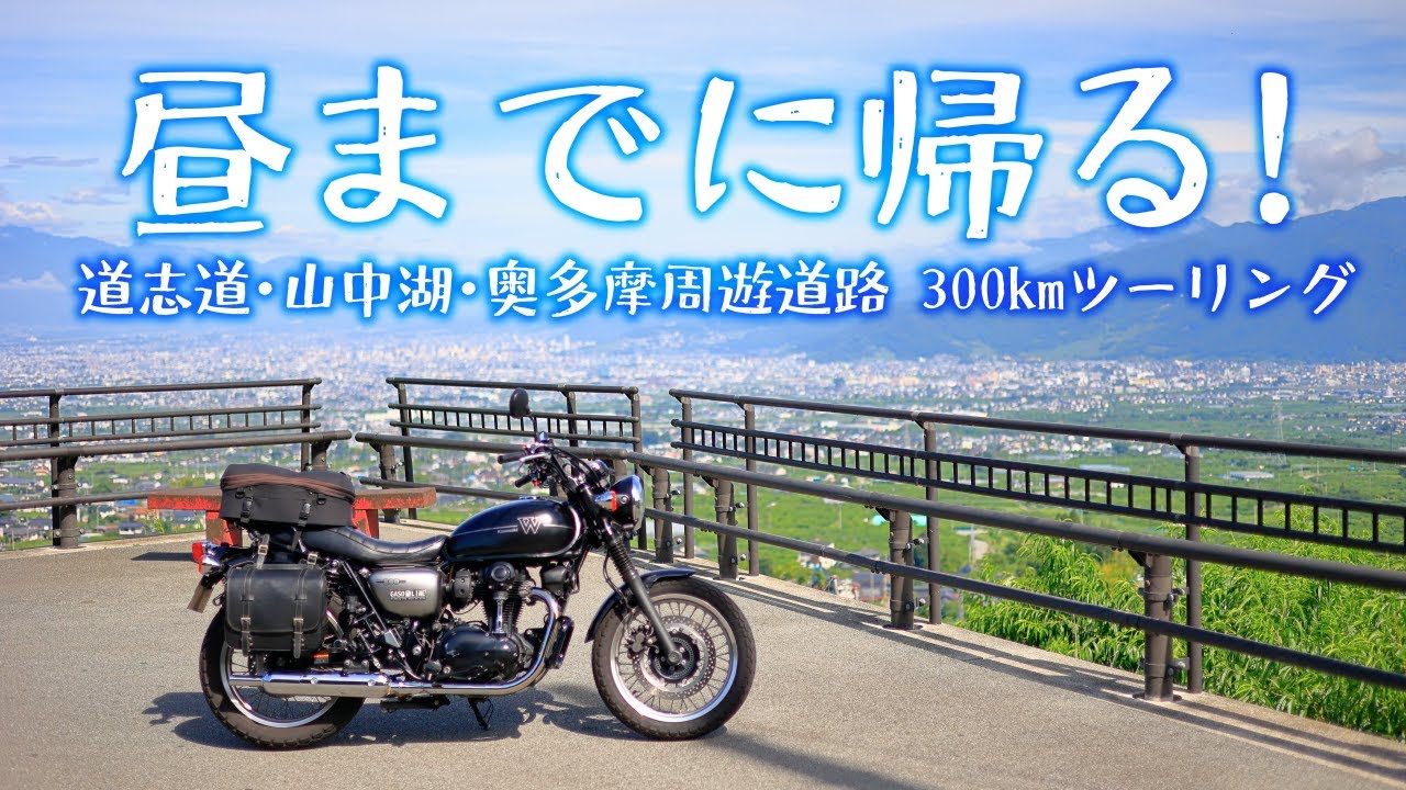 昼までに帰る！道志道・山中湖・奥多摩周遊道路。日帰り300kmツーリング[Kawasaki W800 Street]
