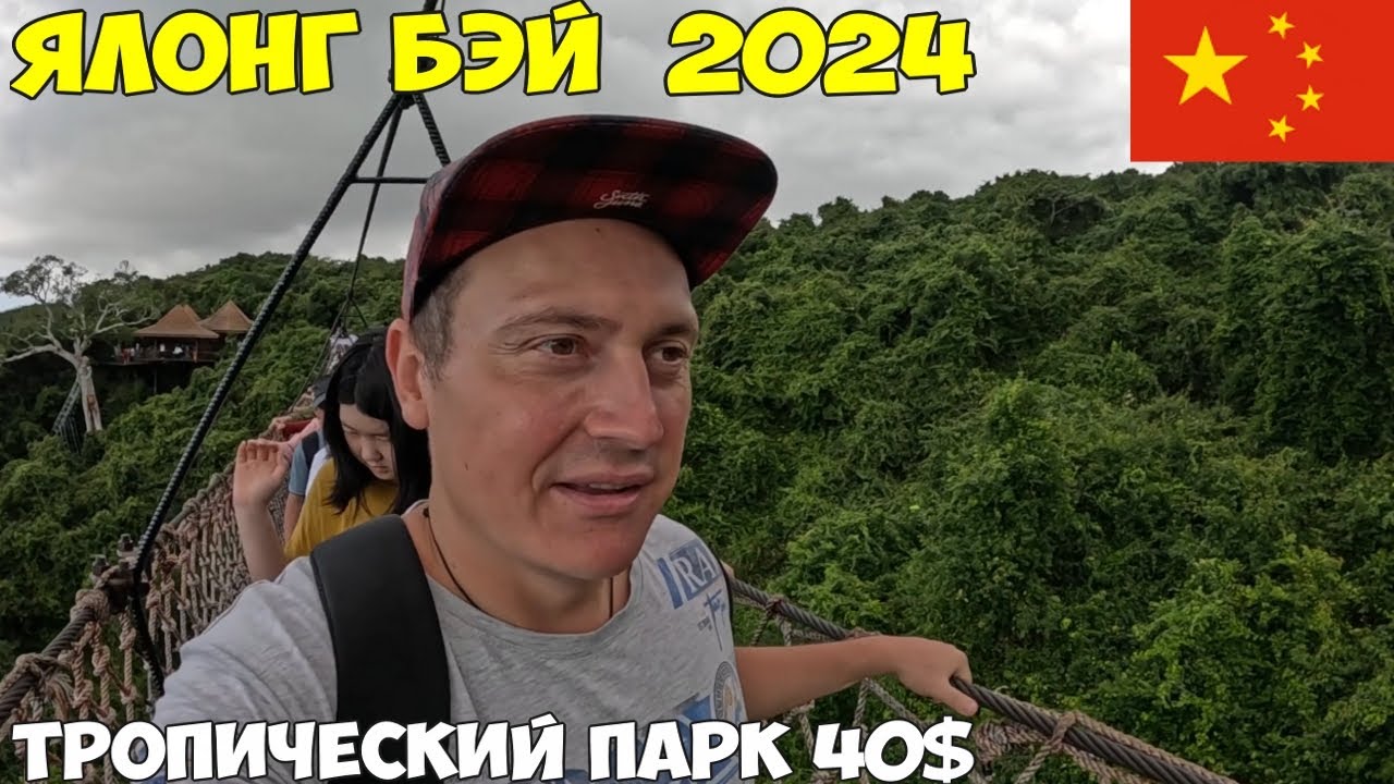 Хайнань Ялонг Бэй Тропический парк со стеклянным мостом самостоятельно, Ресторан Катюша цены 2024