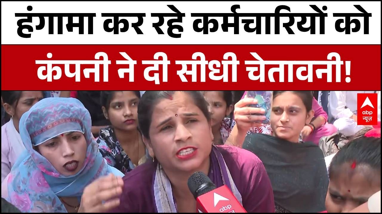 Protest Against Motherson Company: हंगामे के बीच कंपनी ने कर्मचारियों से क्या कहा? | Noida protest