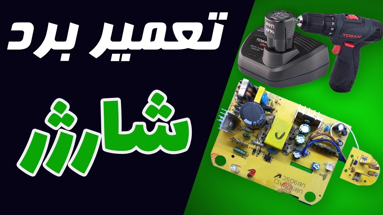 تعمیر برد شارژر