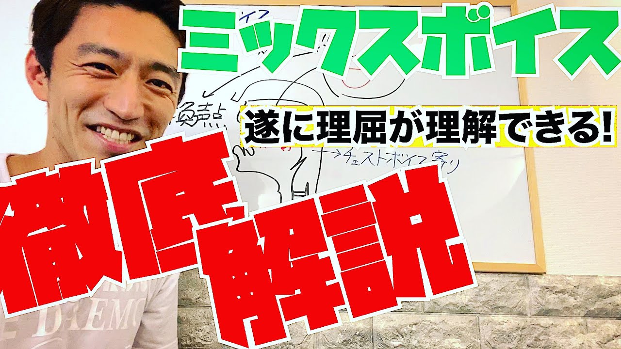 【メモ必須】ミックスボイスの科学的仕組みを20分で分かりやすく解説！※後半でミックスボイス連発＆カンタン練習法を紹介！【あなたの知らないボイトレ学 vol.6】