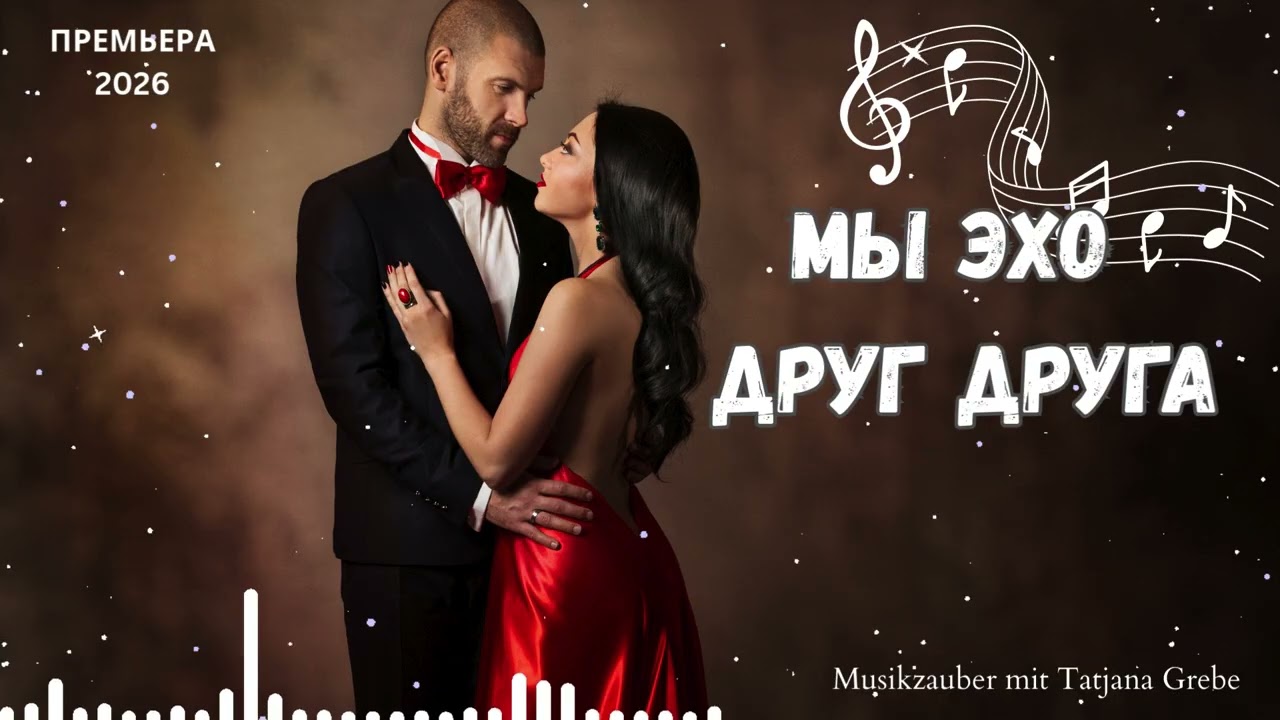 Мы эхо друг друга — Красивая поп-песня о любви, которая остаётся в сердце | Новинка 2026