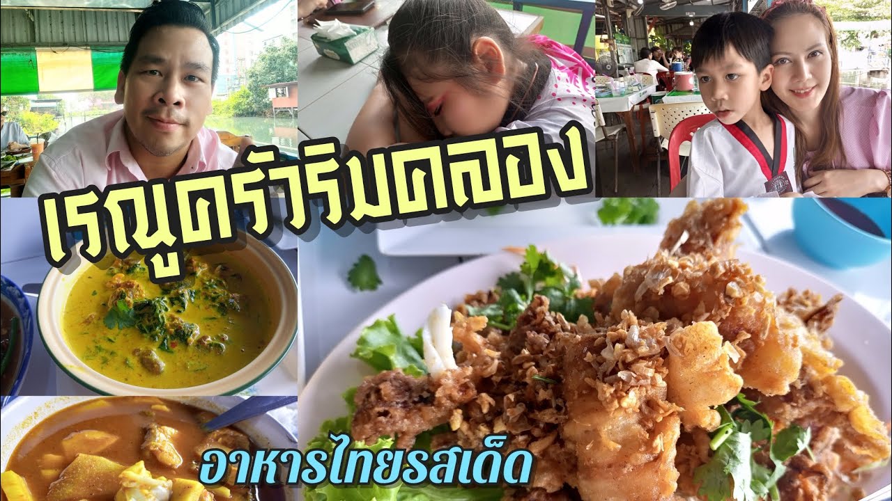 EP46 เรณูครัวริมคลอง อาหารไทยรสเด็ดย่านเชียงราก