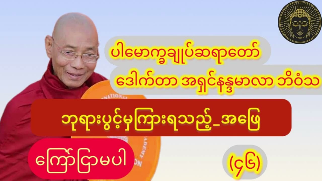  (ကြော်ငြာမပါ)_ ဘုရားပွင့်မှကြားရသည့်_အဖြေ//ပါချုပ်ဆရာတော်ဘုရား