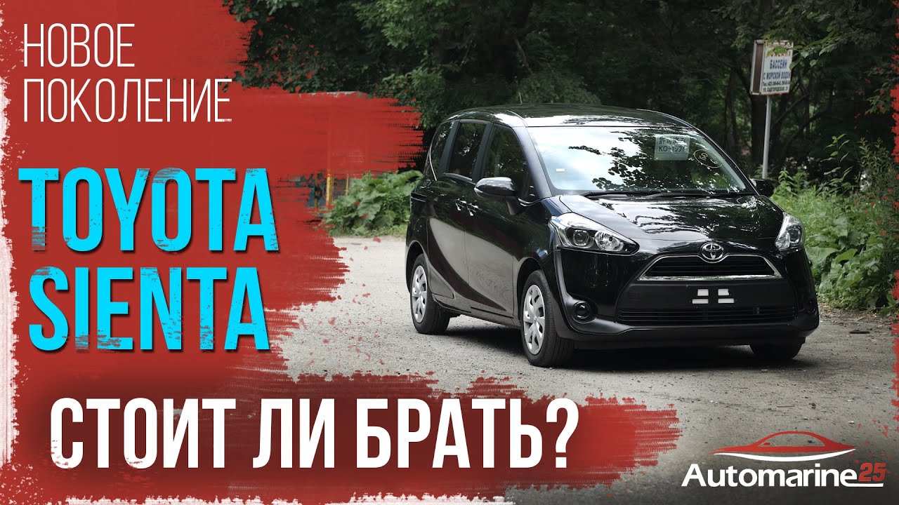 Toyota Sienta 2 поколение 2015 год💥О Вместительности💥О комфорте💥О внешнем виде