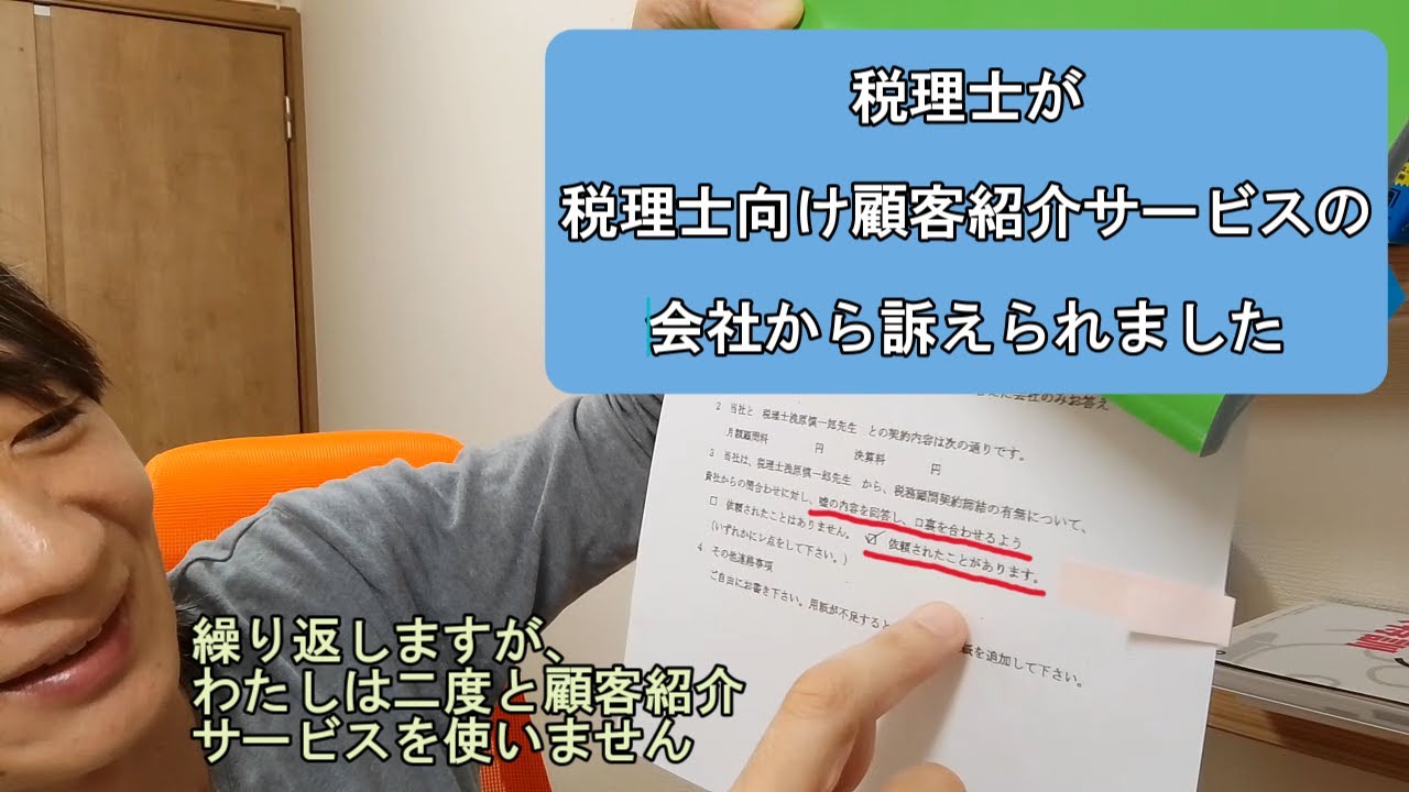 税理士が、会計事務所向けのクライアント紹介会社から訴えられた話