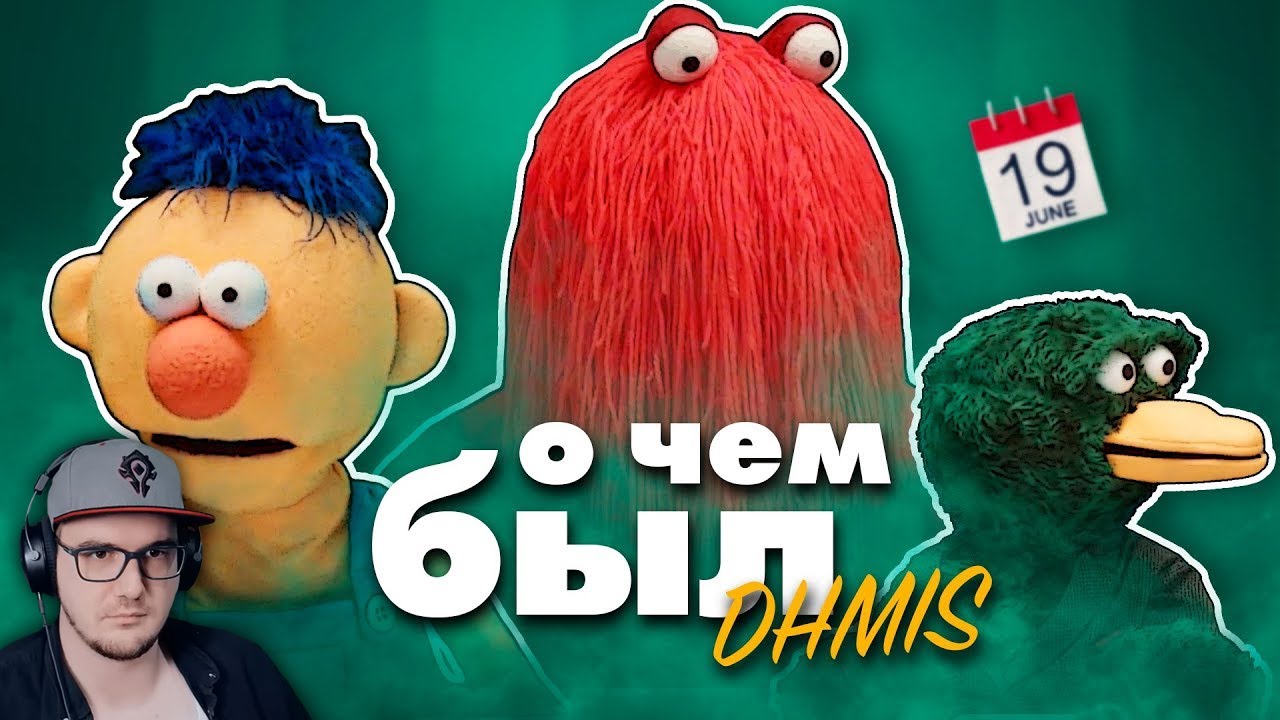 О чём был самый гениальный веб-сериал - DHMIS ► Не Обнимай Меня, Мне Страшно Мистери Форс | Реакция