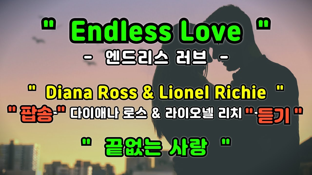 [풀영상] Endless Love - Diana Ross & Lionel Richie [ 엔드리스 러브 - 다이애나 로스 & 라이오넬 리치 ] [가사번역] [팝송영어공부]