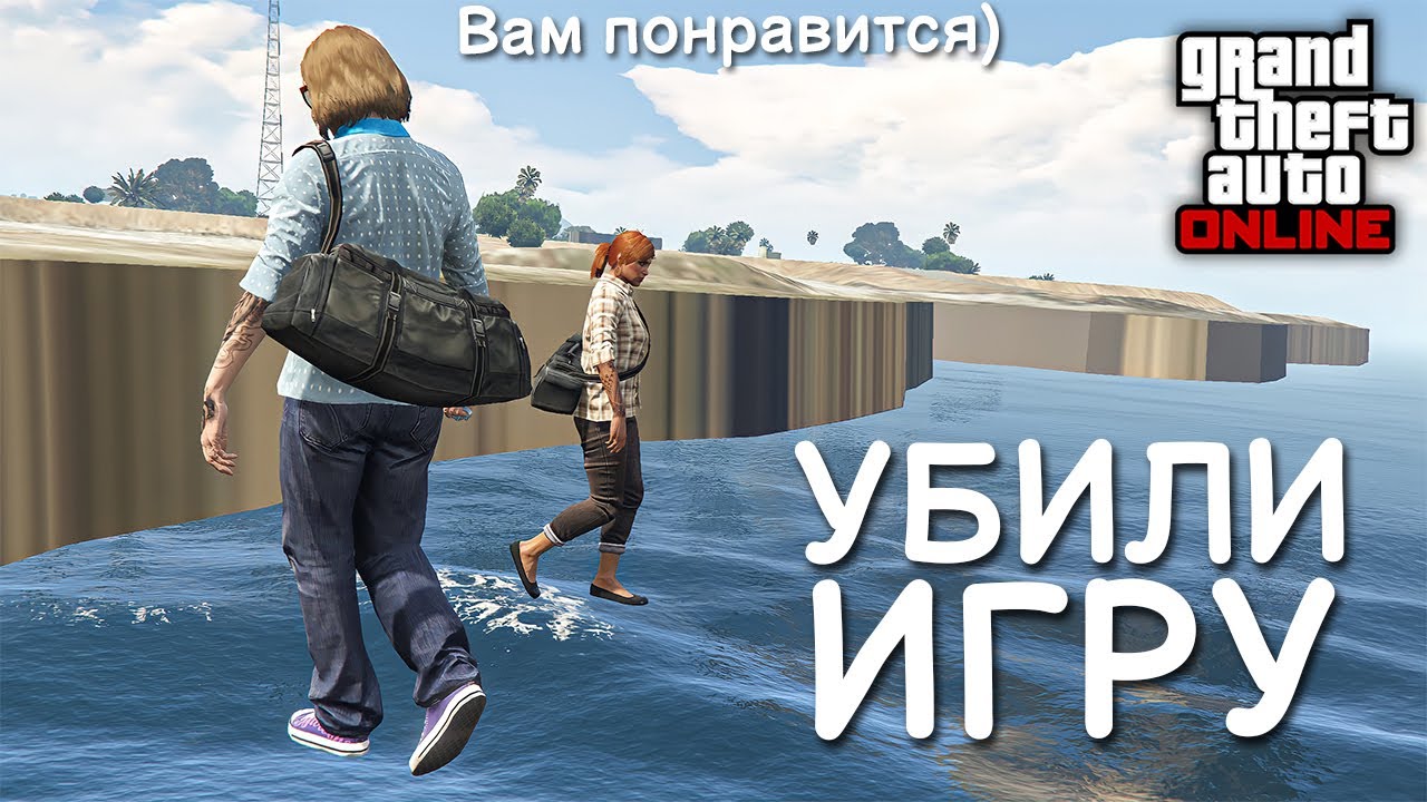 Сломали GTA Online