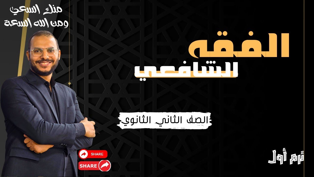 درس الإعتكاف للصف الثاني الثانوي من الفقه الشافعي - القسم الأدبي | عبدالوهاب حجازي