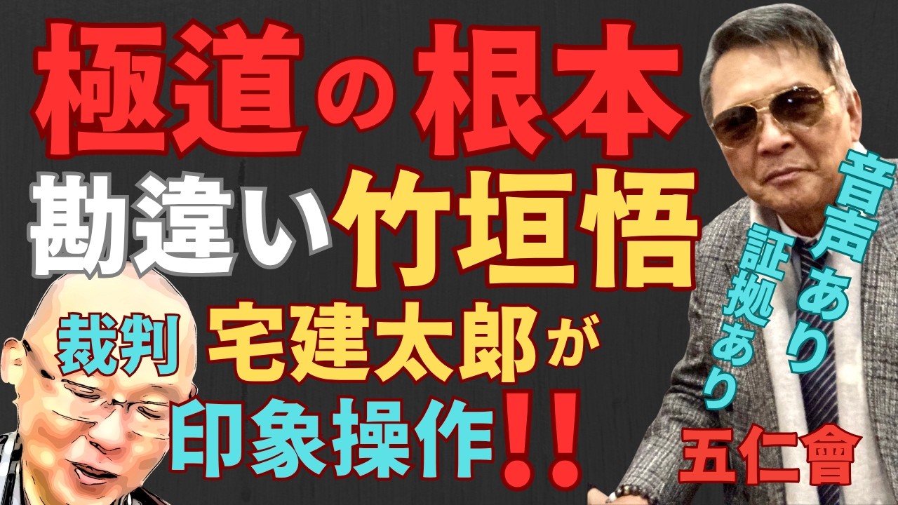 極道の根本勘違い竹垣悟!!《よしむらチャンネル》