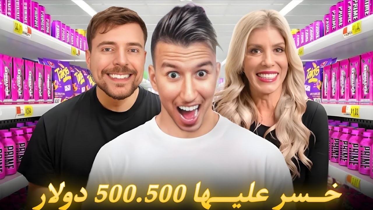 موعد رومانسي بـ 500,000 دولار  -  bougassaa reaction MrBeast