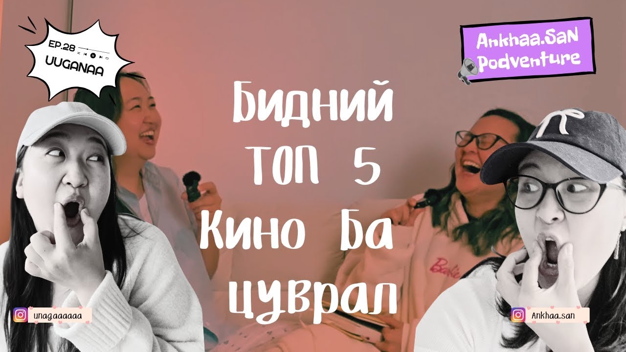 Ууганаа хадмуудтайгаа танилцав | Дүрстэй 2дахь дугаар- Our TOP 5 Movies & Series
